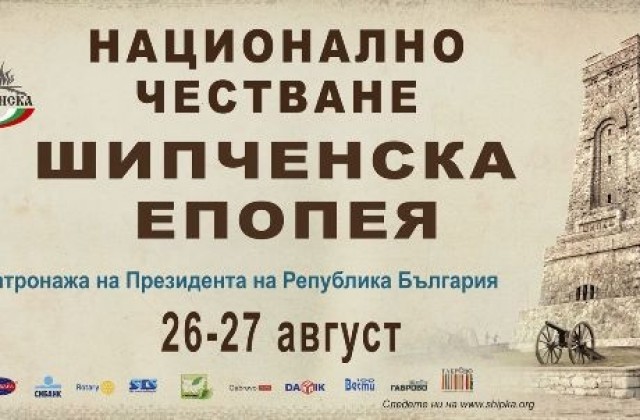 На 26 и 27 август отбелязваме 139 години от Шипченската епопея