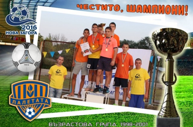 Приключи Деветият турнир по футбол турнир „Лято 2016 - Нова Загора