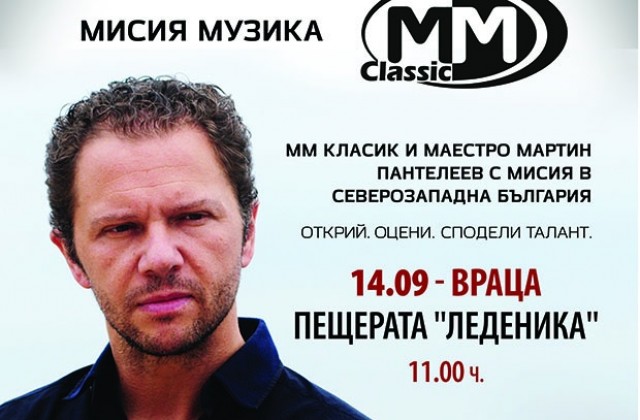 Световно известният диригент и цигулар Мартин Пантелеев с мисия в Северозападна България