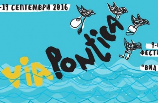 Изложба графика и студентско кино в първия фестивален ден на „ Виа Понтика”2016