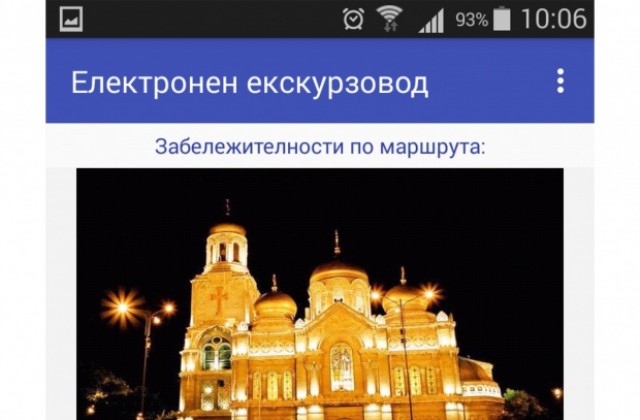 Електронен гид ще развежда из Варна… по телефона