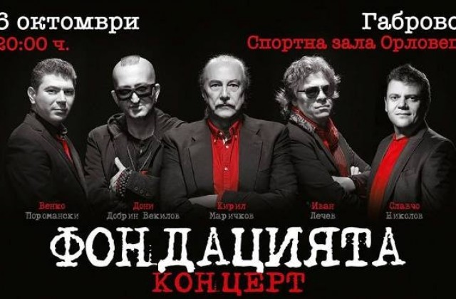 Концерт на Фондацията ще се проведе в спортна зала Орловец в Габрово