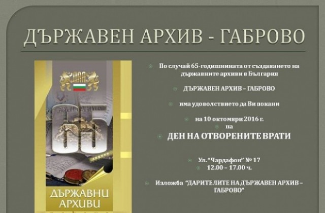 10 октомври - Ден на отворените врати в Държавен архив-Габрово