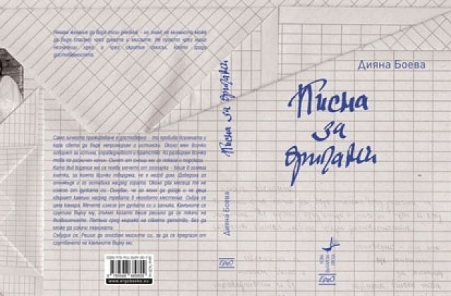 Романът на добричлийката Дияна Боева провокира дискусия за социалистическата литература