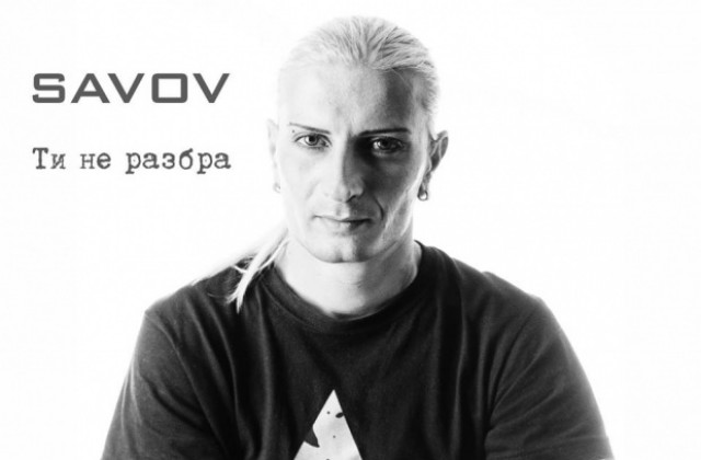 Великотърновският музикант Савов пусна нов хит