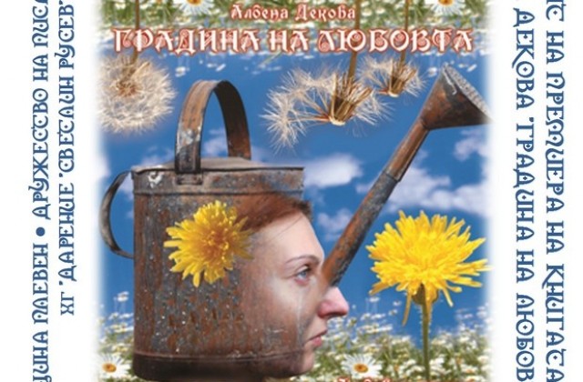 Албена Декова представя новата си книга Градина на любовта