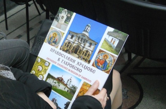 Представиха „Православни храмове в Габровско“ пред широката общественост