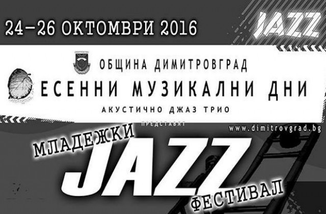 3-дневен Младежки джаз фестивал започва в Димитровград