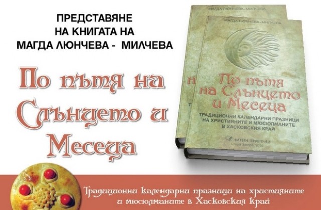 Представят книга на Магда Люнчева-Милчева в Димитровград