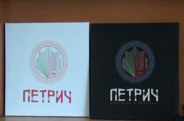Община Петрич с ново туристическо лого