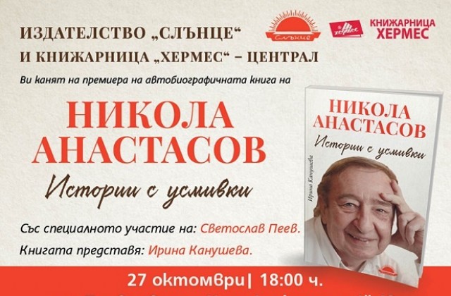 Премиера на автобиографичната книга за Никола Анастасов - Истории с усмивки