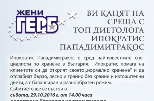 Топ диетологът Ипократис Пападимитракос ще гостува в Сливен по покана на ЖГЕРБ
