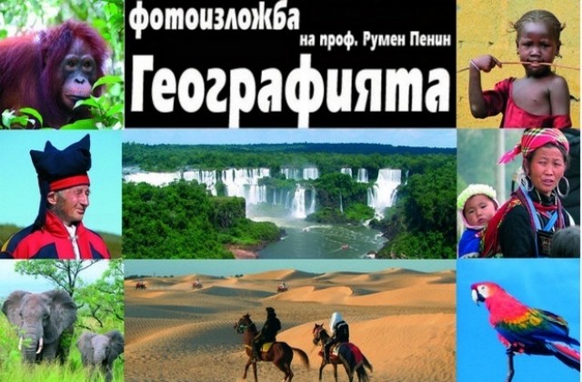 Проф. Пенин с Географията- пътешествие и приключение в Хасково