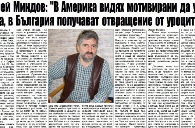 Орфей Миндов: В Америка видях мотивирани да учат деца, в България получават отвращение към уроците