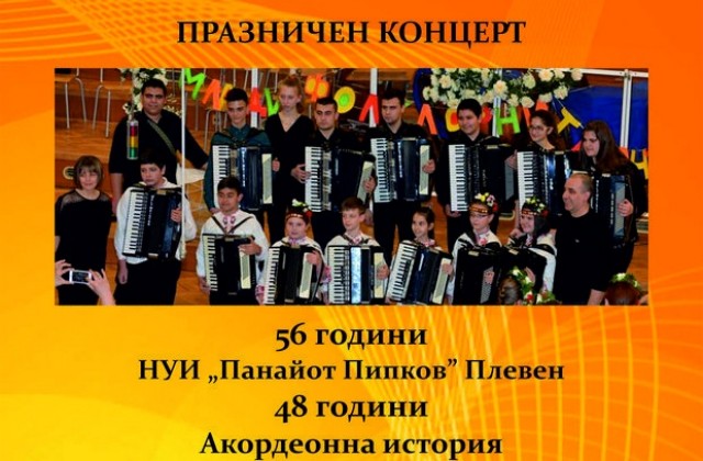 Акордеонистите от НУИПанайот Пипков поднасят атрактивен концерт