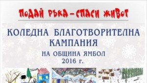 Стартира благотворителната кампания Подай ръкаспаси живот в Ямбол