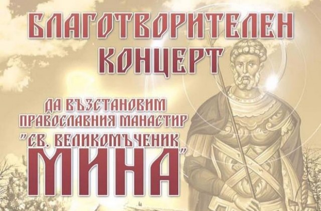 Васил Петров, Мания и Искрен Пецов с концерт за манастира Св. Мина