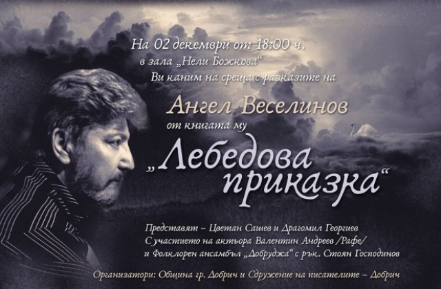 Премиера на книгата на Ангел Веселинов Лебедова приказка