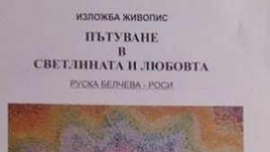 Откриват изложба живопис Пътуване в Светрната и Любовта на Руска