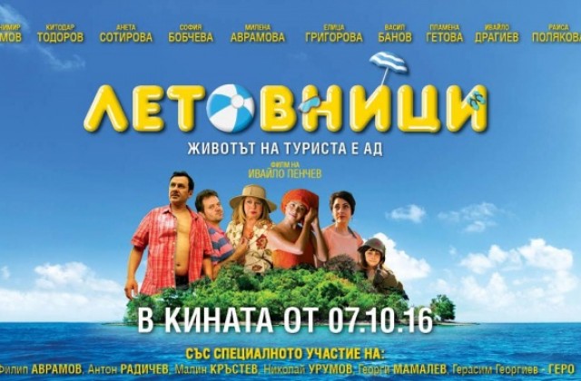 Звездите от хитовата българска комедия Летовници ще раздават автографи във В.Търново