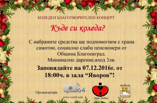 „Къде си, Коледа?“ питат в Благоевград с благотворителен концерт