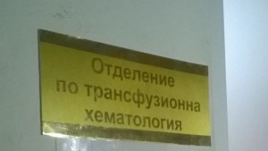 Спешно се търси кръв от група B отрицателна