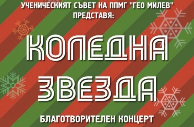 Ученици от ПМГ организират сами благотворителен концерт Коледна звезда