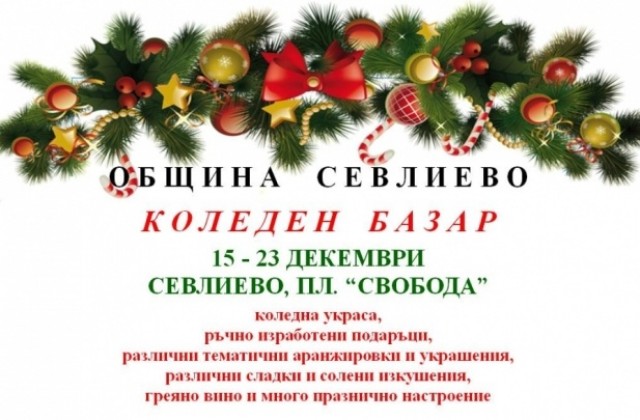 Коледен базар в Севлиево