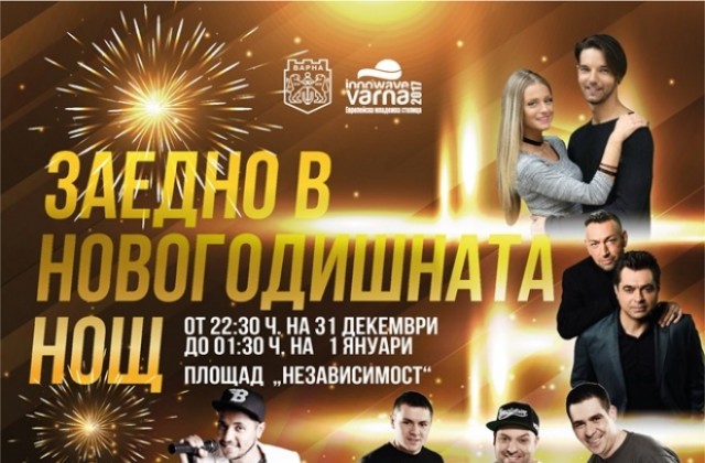 Ясни са звездите, с които Варна ще посрещне Нова година