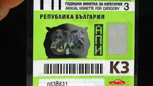 Започва продажбата на винетките за 2017 г