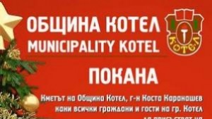 Богата програма за Коледа в Котел