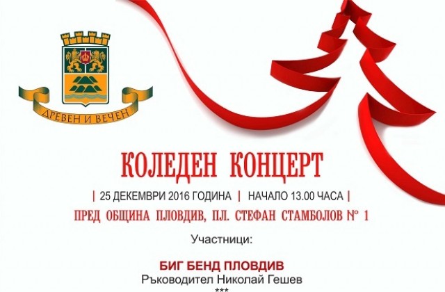Празничен концерт навръх Коледа в Пловдив