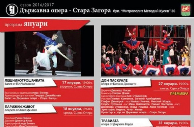 Държавна опера Стара Загора през януари