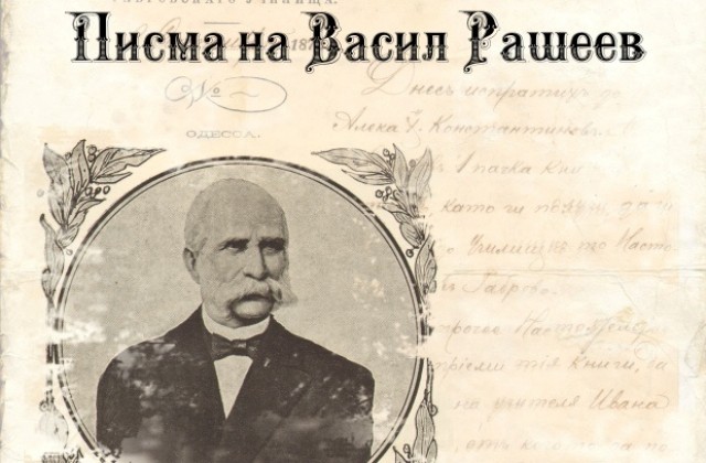 Васил Рашеев е дарител, търговец и душеприказчик на завещанието на Априлов