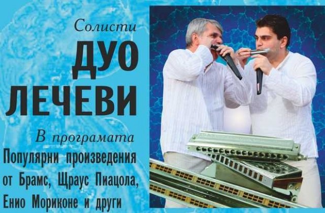 Виртуозните баща и син Лечеви ще гостуват на Плевенска филхармония