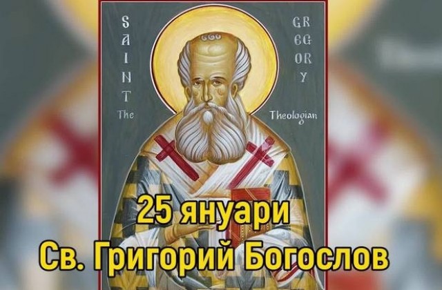 Днес църквата почита Св. Григорий Богослов
