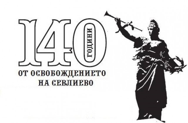 140 години от Освобождението