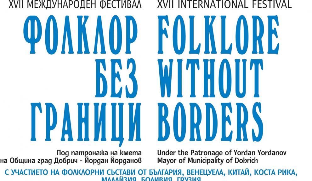 Добрич ще е домакин за 17-ти път на Фестивала "Фолклор без граници"