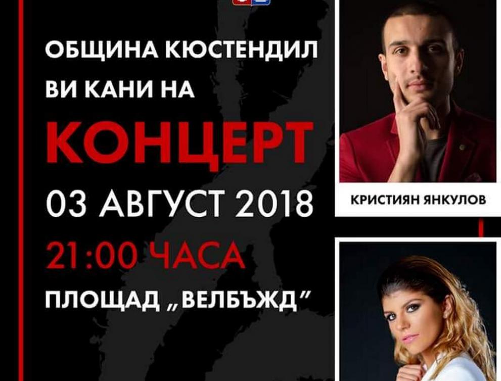 Кюстендилско лято” тази година се открива с концерт на Кристиян Янкулов и Християна Дънкова