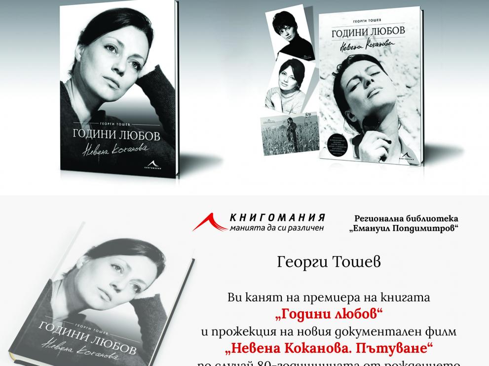 Новата книга на Георги Тошев- "Години любов", посветена на 80 г. от рождението на Невена Коканова