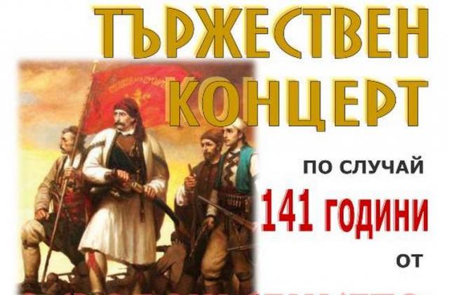 Тържествен концерт, по повод 141 г. от Освобождението на Кюстендил