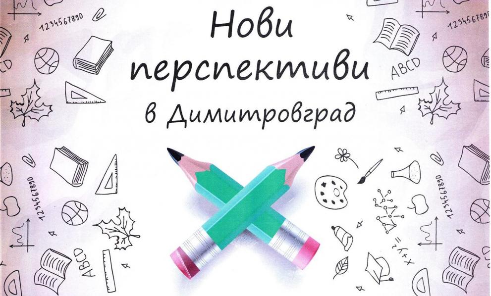 Димитровград, Образователен проект "Нови перспективи"