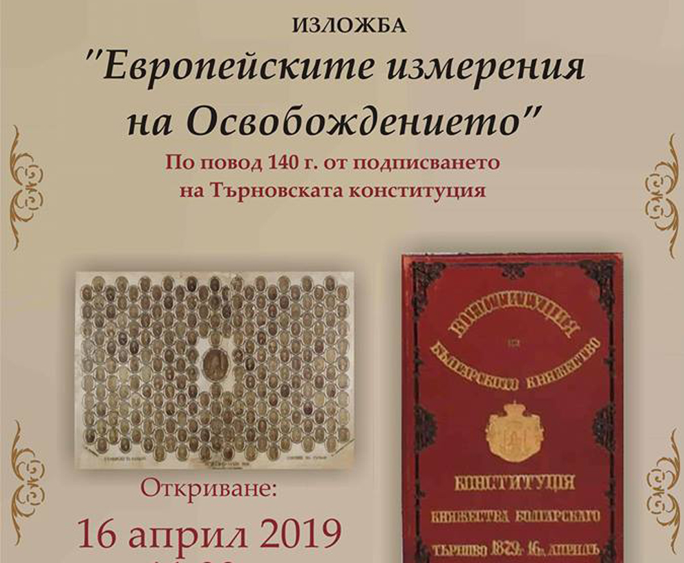 Изложба в Двореца за 140 години Търновска контитуция