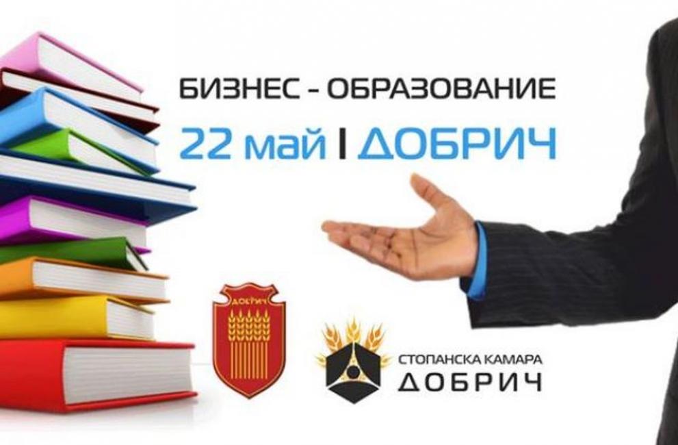 Форум Бизнес и образование в Добрич
