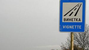 Цената на винетките била дискриминационна