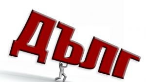 Българите се страхуват да задлъжняват за дълго