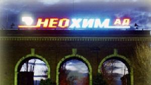 Неохим АД отчете загуба при ръст на продажбите през полугодието