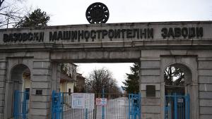 ВМЗ има голяма поръчка от чужбина но не може да