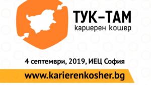 Над 90 компании и 1500 посетители се очакват на Кариерен