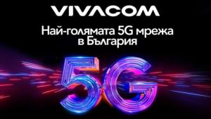 Мрежата на Vivacom от пето поколение вече има покритие в